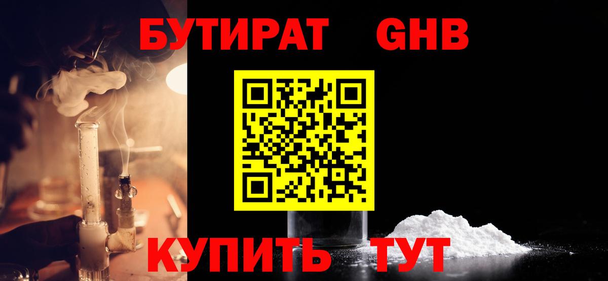 Бутират  Вход с VPN  Муравленко  Бутират оксибутират 