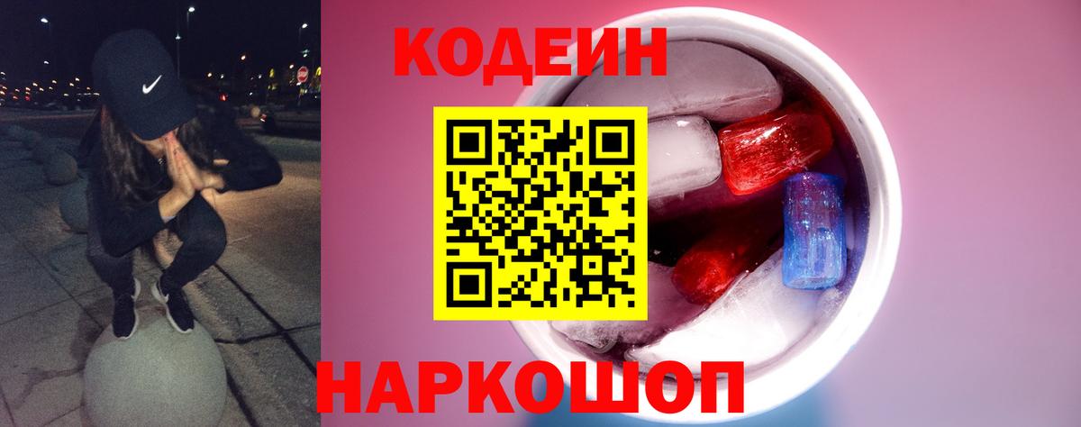 Кодеин напиток Lean (лин) Муравленко